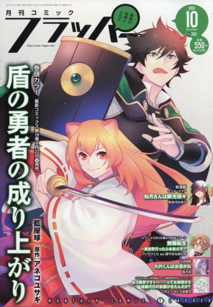 コミックフラッパー 2021年10月号 (発売日2021年09月03日) 表紙