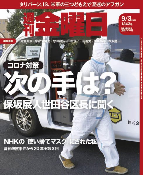 週刊金曜日 1343号 (発売日2021年09月03日) 表紙