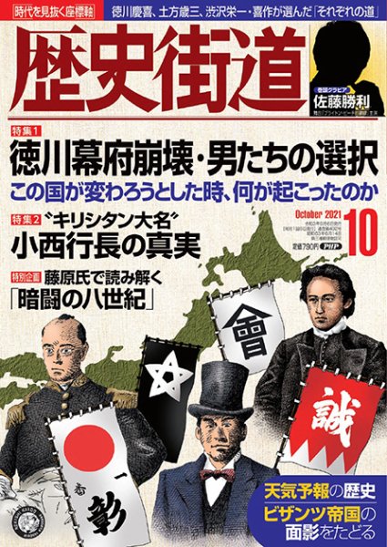 歴史街道 10月号 (発売日2021年09月06日) 表紙