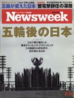 ニューズウィーク日本版 Newsweek Japan 2021年9/14号 表紙