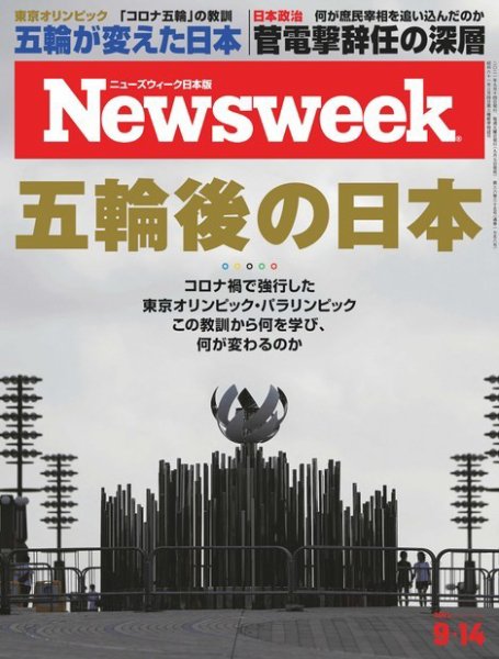 ニューズウィーク日本版 Newsweek Japan 2021年9/14号 (発売日2021年09月07日) 表紙