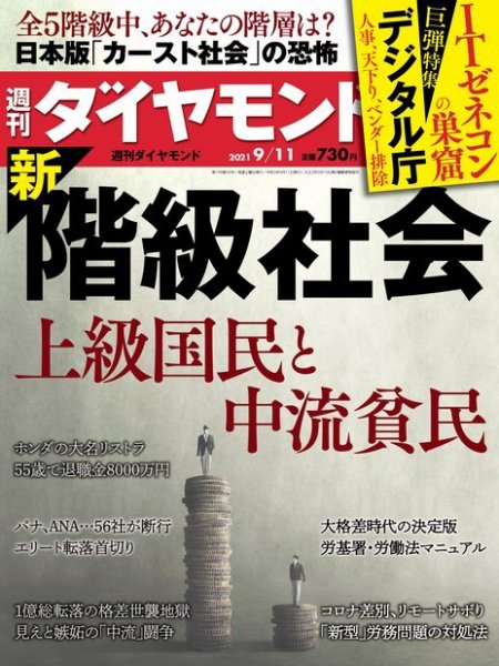 週刊ダイヤモンド（Diamond WEEKLY） 2021年9/11号 (発売日2021年09月06日) 表紙