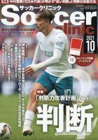 サッカークリニックの最新号 21年10月号 発売日21年09月06日