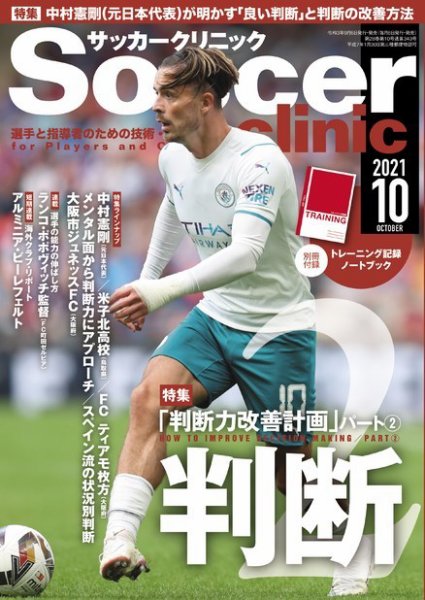 サッカークリニック 2021年10月号 (発売日2021年09月06日) 表紙