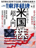 週刊東洋経済 2021年9/11号 (発売日2021年09月06日) 表紙