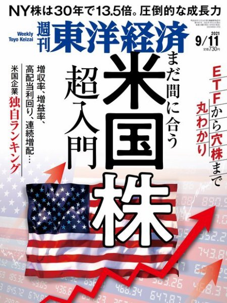 週刊東洋経済 2021年9/11号 (発売日2021年09月06日) 表紙