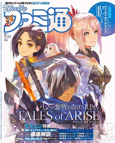 週刊ファミ通 2021年9/23号 (発売日2021年09月09日) 表紙