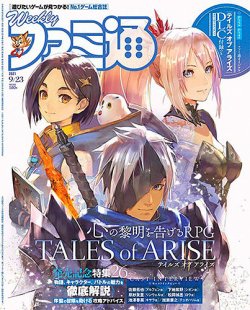 週刊ファミ通 2021年9/23号 (発売日2021年09月09日) 表紙
