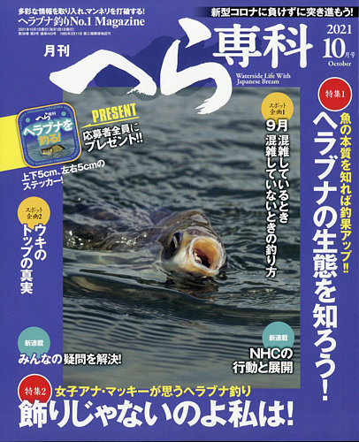 月刊へら専科 2021年10月号 (発売日2021年09月03日) | 雑誌/定期購読の