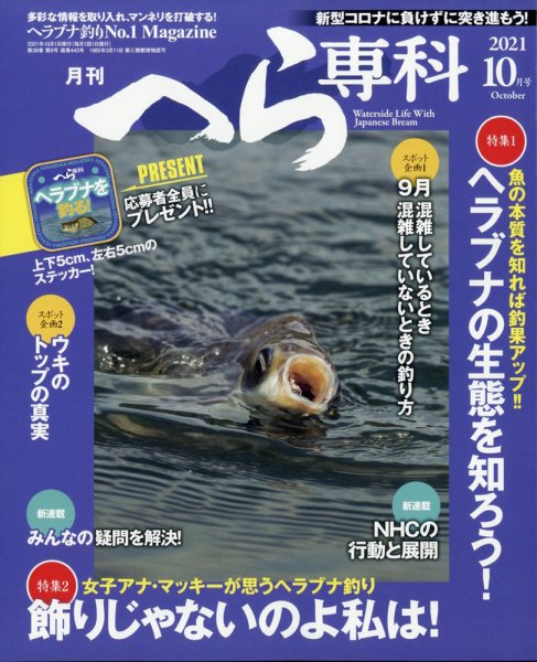 へら専科 2021年10月号 (発売日2021年09月03日) 表紙