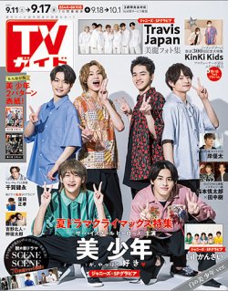 週刊TVガイド長崎・熊本版 2021年9/17号 (発売日2021年09月08日) 表紙