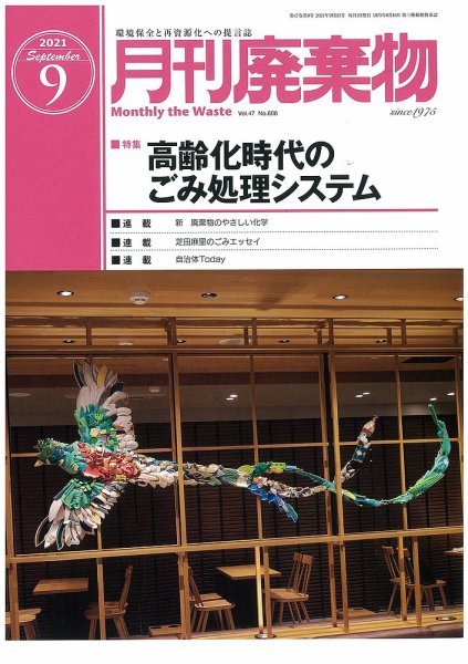 月刊廃棄物 9月号 (発売日2021年09月05日) 表紙