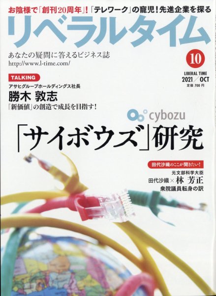 月刊リベラルタイム 2021年10月号 (発売日2021年09月03日) 表紙
