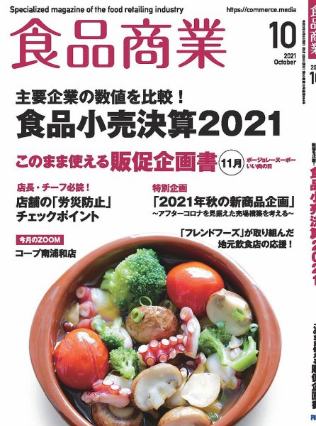 食品商業 2021年10月号 (発売日2021年09月08日) 表紙
