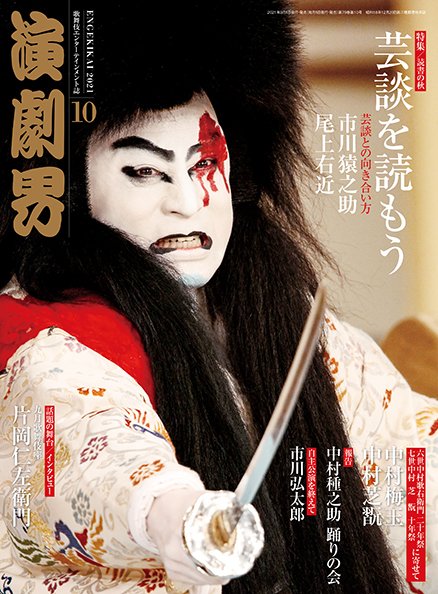 演劇界 2021年10月号 (発売日2021年09月03日) 表紙