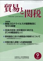 貿易と関税 2021年9月号 表紙