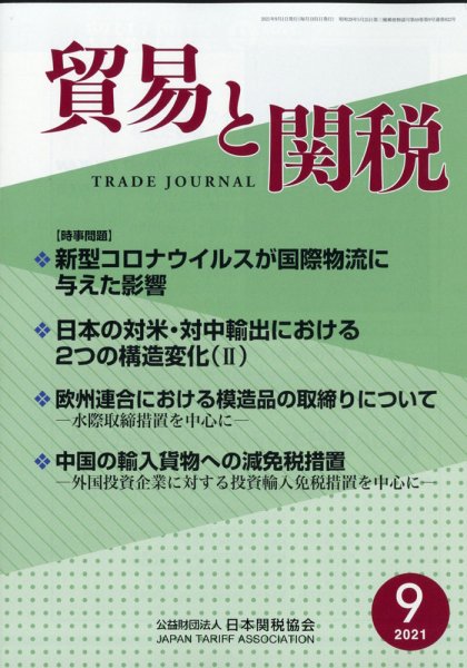 貿易と関税 2021年9月号 (発売日2021年09月06日) 表紙