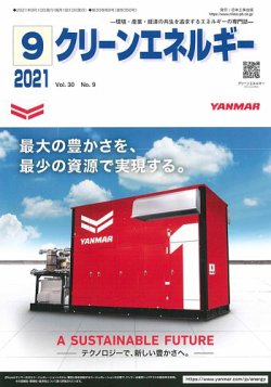 クリーンエネルギー 2021年9月号 (発売日2021年09月05日) 表紙