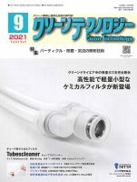 クリーンテクノロジー 2021年9月号 表紙