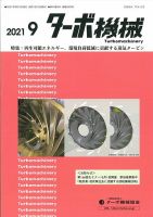 ターボ機械 2021年9月号 表紙