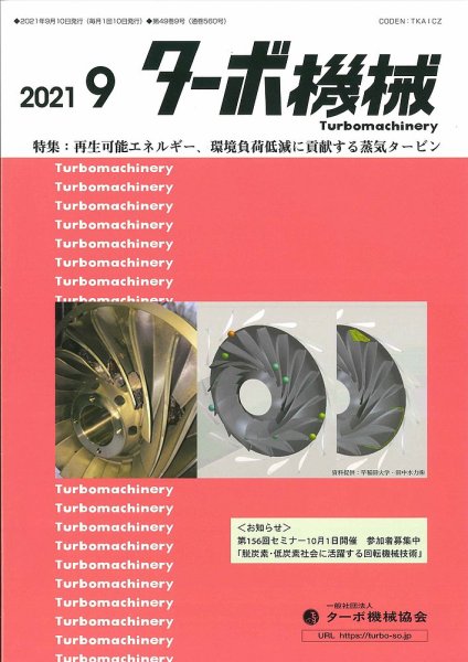 ターボ機械 2021年9月号 (発売日2021年09月05日) 表紙