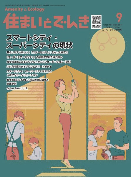 住まいとでんき 2021年9月号 (発売日2021年09月05日) 表紙