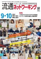 流通ネットワーキング 2021年9・10月号 (発売日2021年09月05日) 表紙