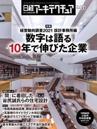 日経アーキテクチュア 2021年09月09日発売号 表紙