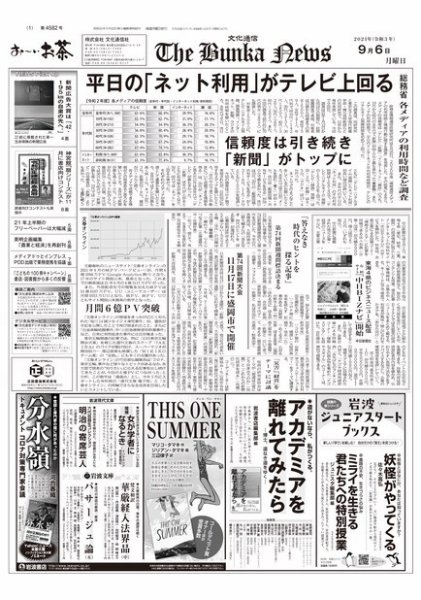 The Bunka News 2021年09月06日発売号 表紙