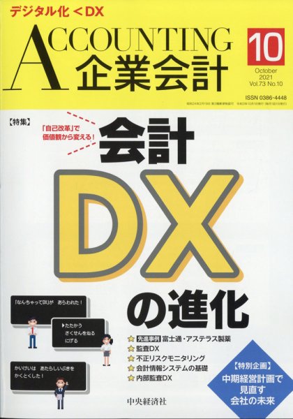 企業会計 2021年10月号 (発売日2021年09月03日) 表紙