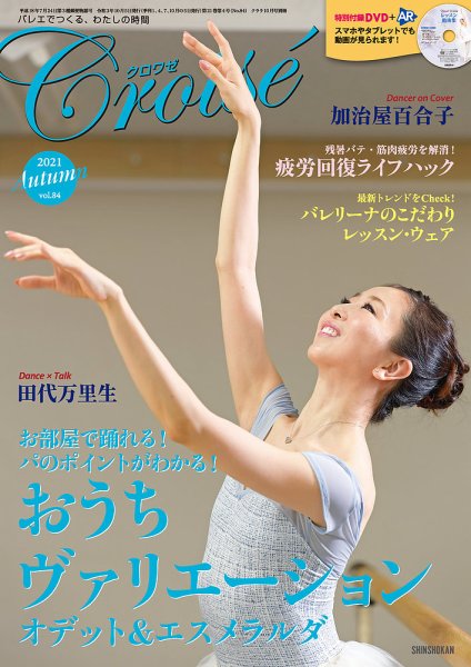 クロワゼ vol.84 (発売日2021年09月05日) 表紙