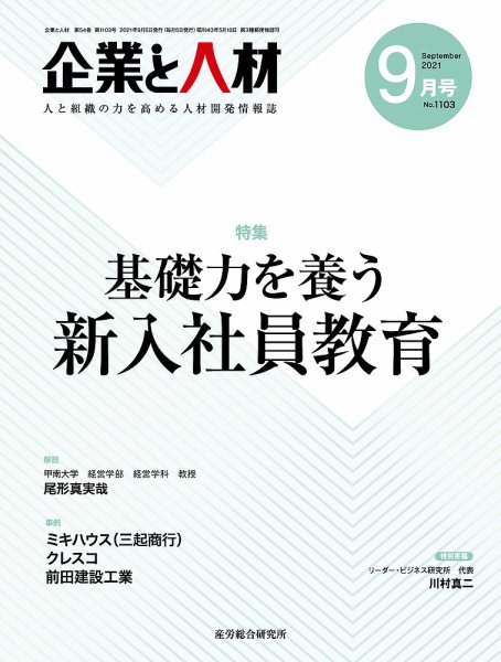 企業と人材 2021.09月号 (発売日2021年09月05日) 表紙