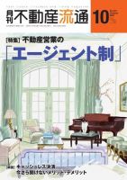 月刊　不動産流通 2021年10月号 表紙
