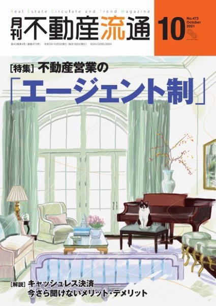 月刊　不動産流通 2021年10月号 (発売日2021年09月05日) 表紙
