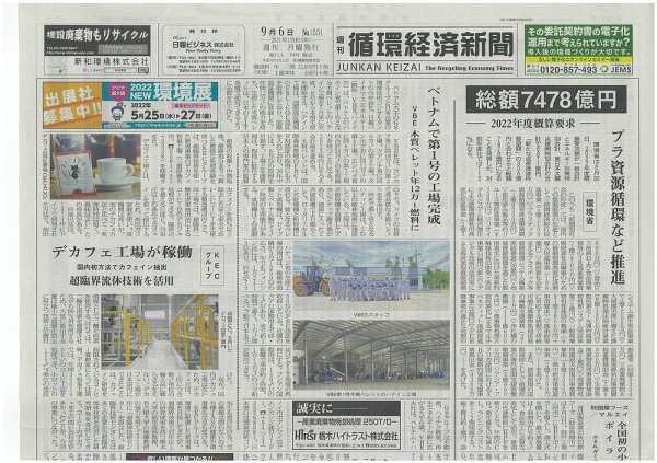 週刊循環経済新聞 9月6日号 (発売日2021年09月06日) 表紙