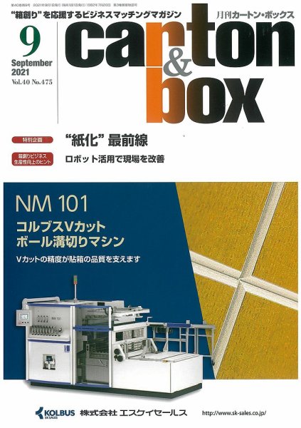 月刊カートンボックス（CARTON BOX) 9月号 (発売日2021年09月05日) 表紙