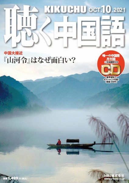聴く中国語 238号 (発売日2021年09月09日) 表紙