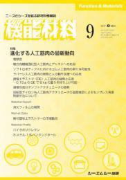 機能材料 2021年9月号 (発売日2021年09月07日) 表紙