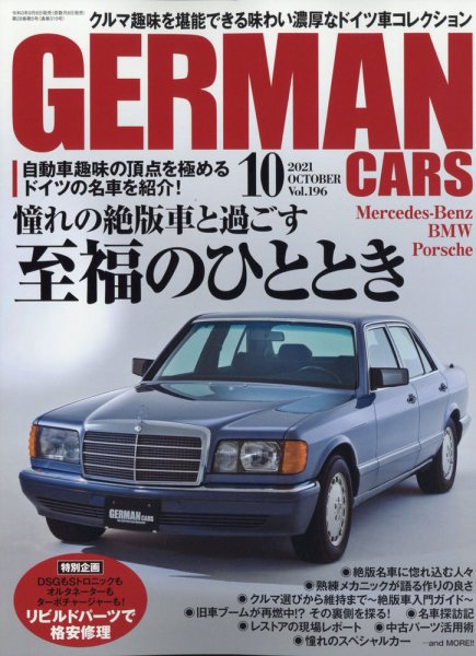 GERMAN CARS（ジャーマンカーズ） 2021年10月号 (発売日2021年09月08日) 表紙