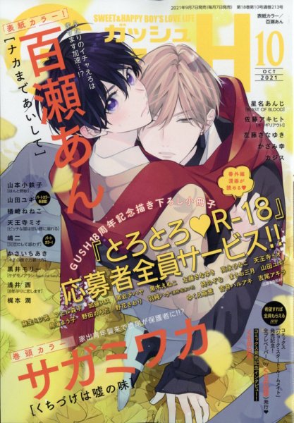 GUSH（ガッシュ） 2021年10月号 (発売日2021年09月07日) 表紙