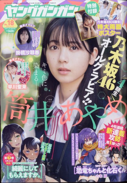YOUNG GANGAN (ヤング・ガンガン) 2021年9/17号 (発売日2021年09月03日) 表紙