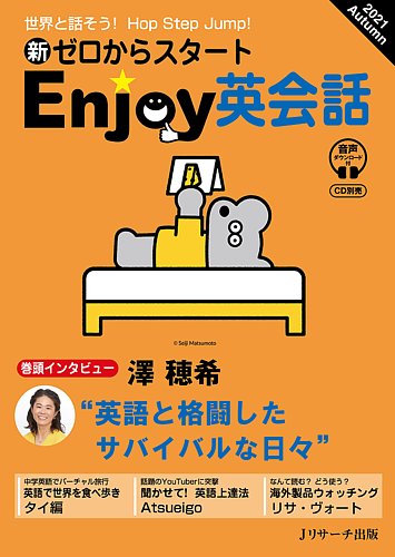 新ゼロからスタートenjoy英会話 21 Autumn 発売日21年09月06日 雑誌 定期購読の予約はfujisan