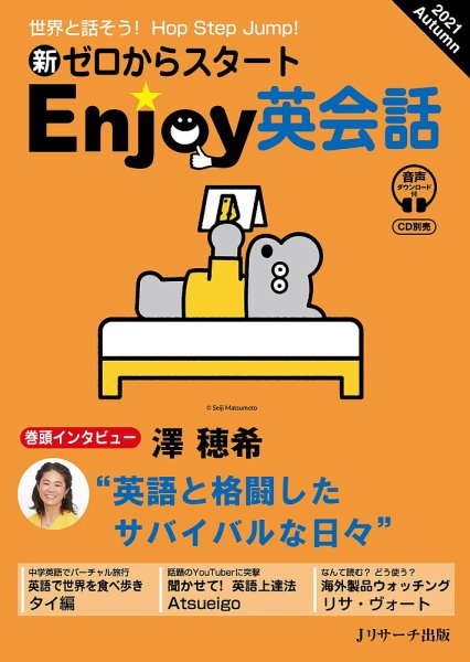 新ゼロからスタートEnjoy英会話 2021 Autumn (発売日2021年09月06日) 表紙