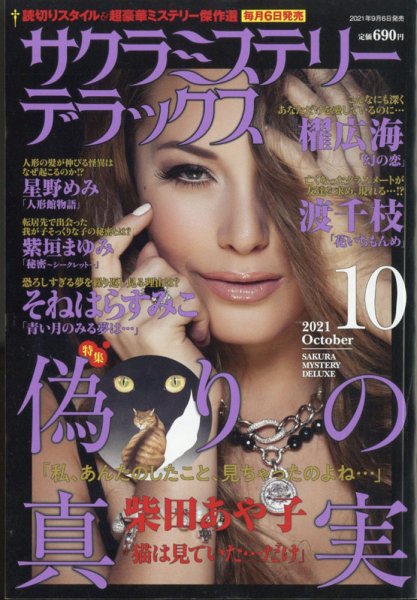 サクラミステリーデラックス 2021年10月号 (発売日2021年09月06日) 表紙