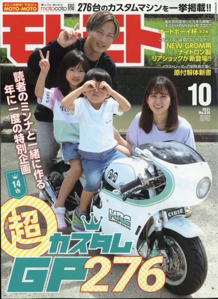 モトモト 2021年10月号 (発売日2021年09月06日) 表紙