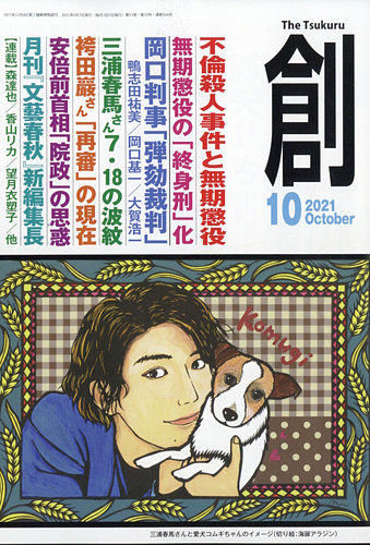 創 つくる 21年10月号 発売日21年09月07日 雑誌 電子書籍 定期購読の予約はfujisan