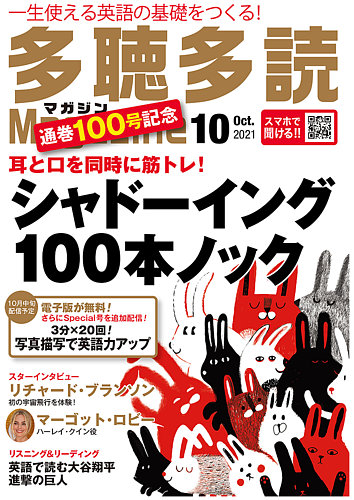 多聴多読マガジンの最新号 21年10月号 発売日21年09月06日 雑誌 定期購読の予約はfujisan