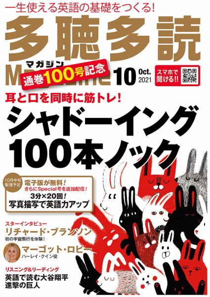 多聴多読マガジン 2021年10月号 (発売日2021年09月06日) 表紙