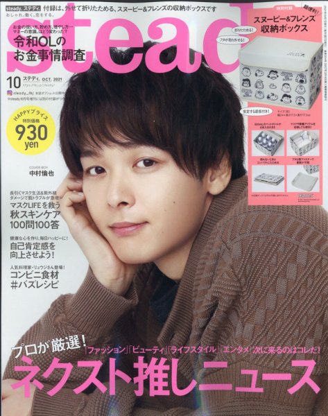 steady.(ステディ.） 2021年10月号 (発売日2021年09月07日) 表紙