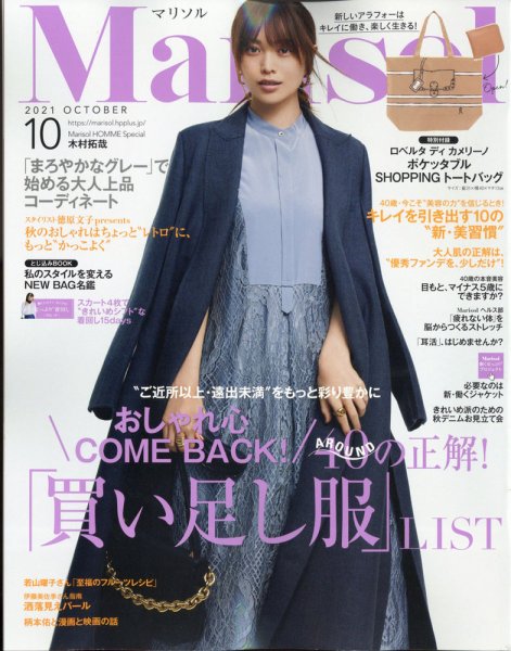 marisol（マリソル） 2021年10月号 (発売日2021年09月07日) 表紙